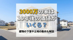3000万の家は10年後の価値がいくら？建物の下落や土地の動向も解説の画像