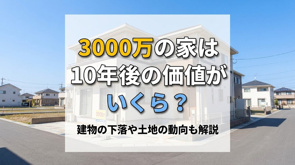 3000万の家は10年後の価値がいくら?建物の下落や土地の動向も解説の画像