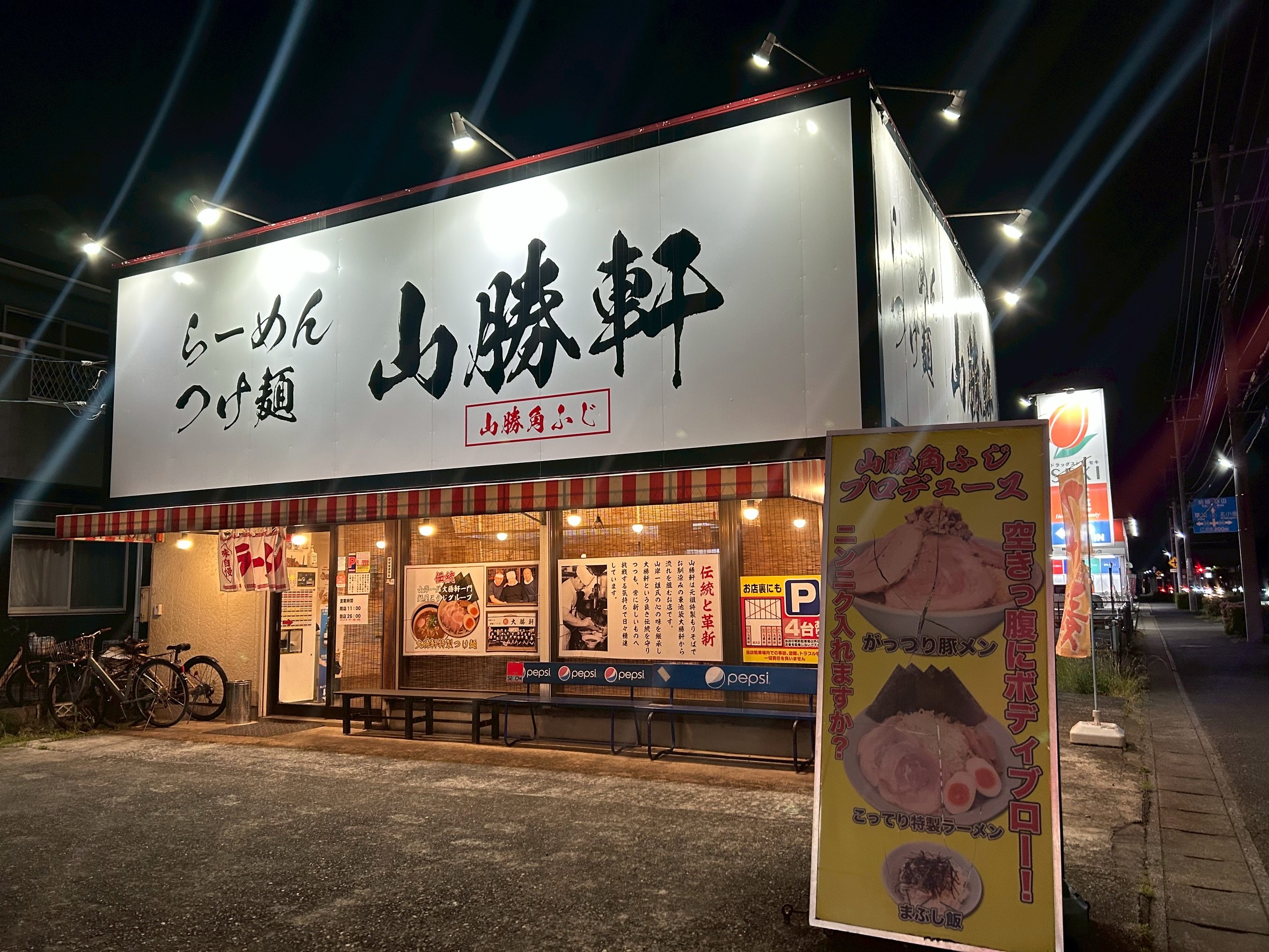 らーめん山勝軒♪の画像