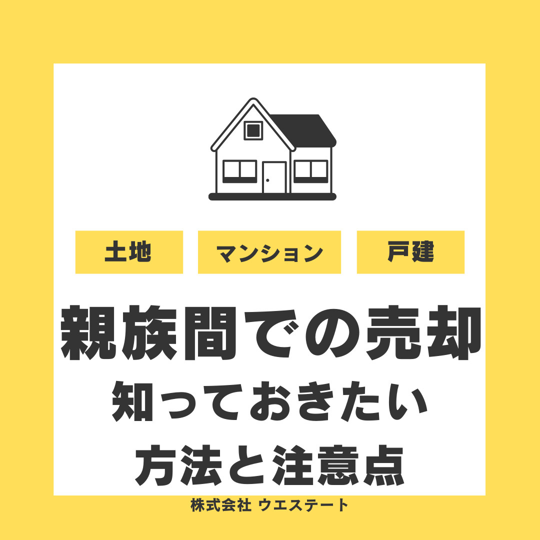 親族間で土地やマンションを売却したい方へ！知っておきたい方法と注意点の画像