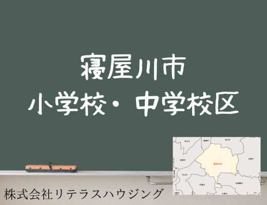 「寝屋川市」小学校区・中学校区の画像