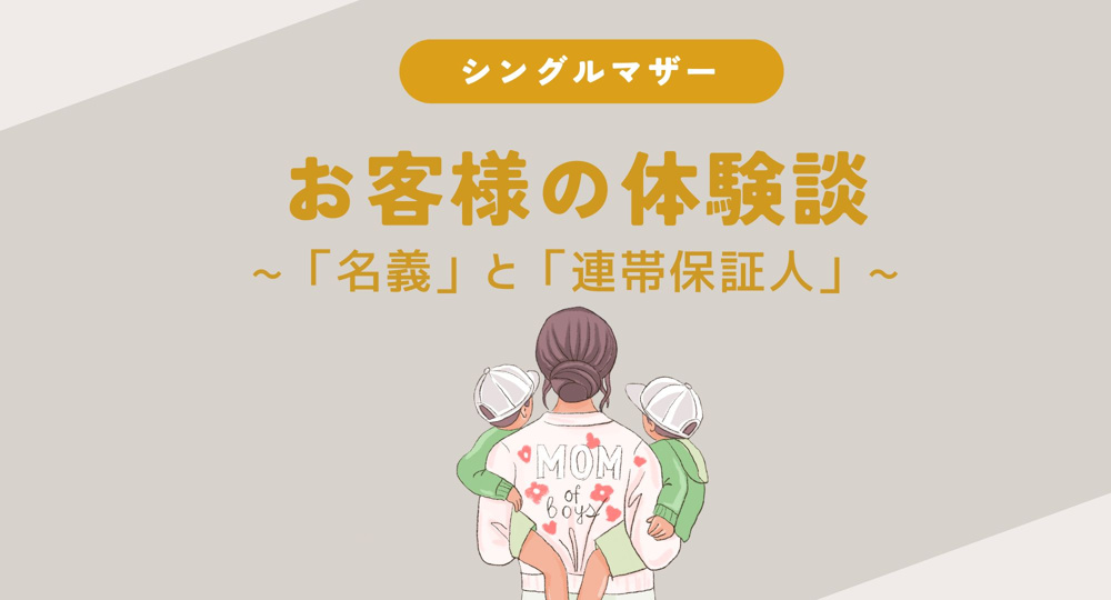 【熊本】お客様の体験談〜名義と連帯保証人〜の画像
