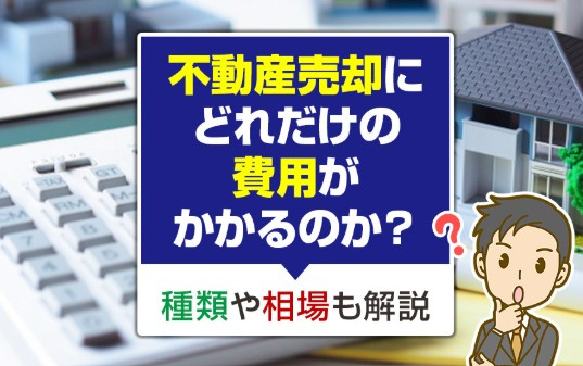 不動産売却時にかかる費用はいくら？知らないと損する諸費用を徹底解説の画像