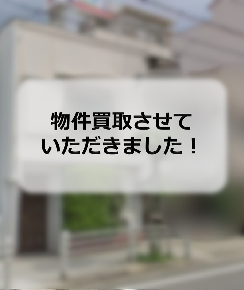 西淀川区H　物件買取させていただきましたの画像