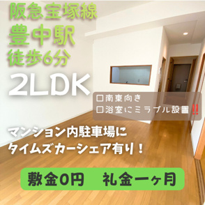 新婚・ファミリーにおすすめ♪タイムズカーシェアあります！【ラ・フェスタ豊中】の画像