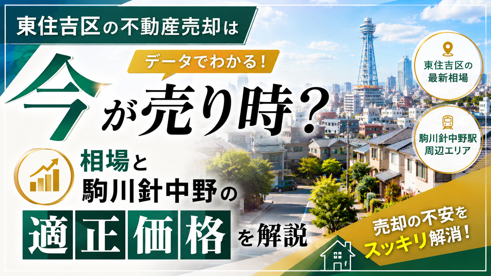 東住吉区の不動産売却は今が売り時？相場と駒川針中野の適正価格を解説の画像