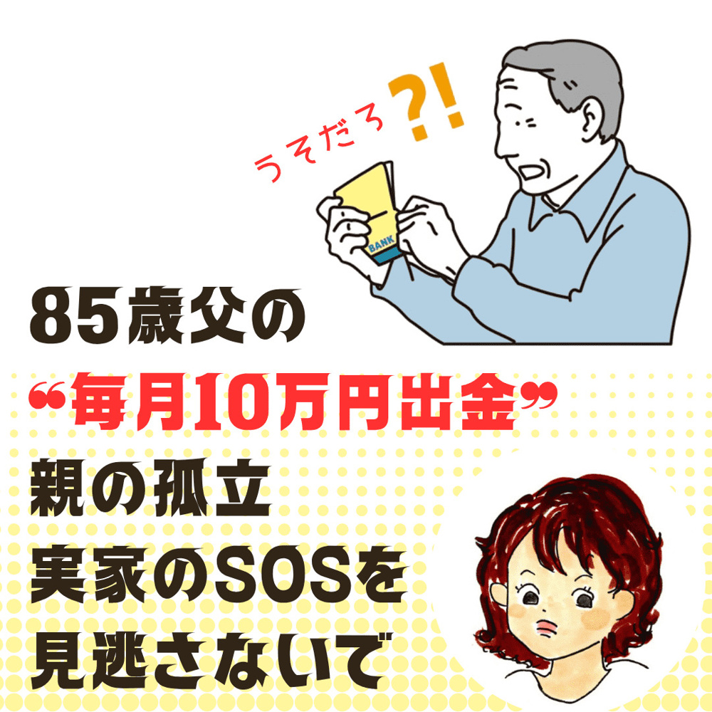 「うそだろ…」帰省中に見た通帳、年金月6万円・85歳父の“毎月10万円出金”――息子が絶句した使い道の画像