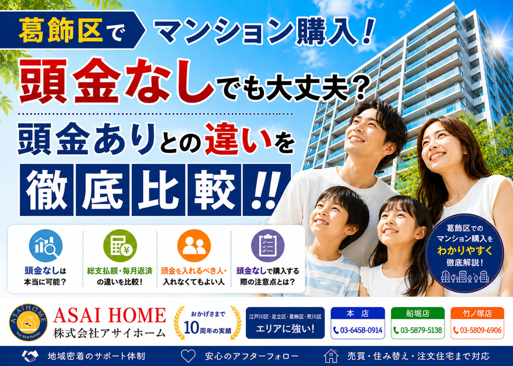 葛飾区でマンション購入！頭金なしでも大丈夫？頭金ありとの違いを徹底比較！！の画像