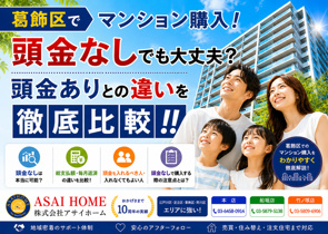 葛飾区でマンション購入！頭金なしでも大丈夫？頭金ありとの違いを徹底比較！！の画像