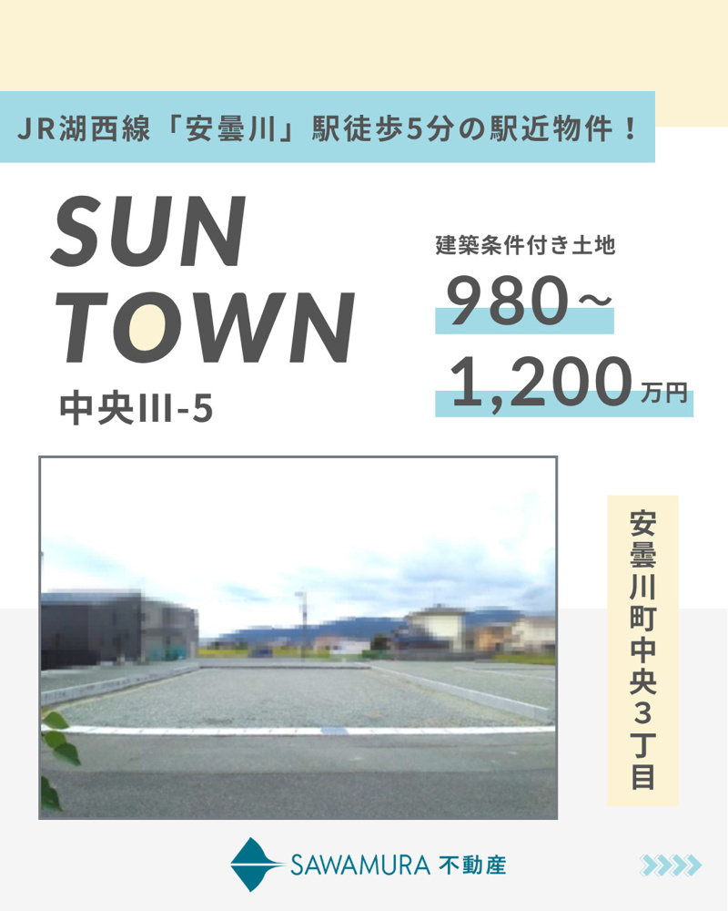【JR安曇川駅徒歩5分！】SUNタウン中央Ⅲ-5【自社分譲地】の画像