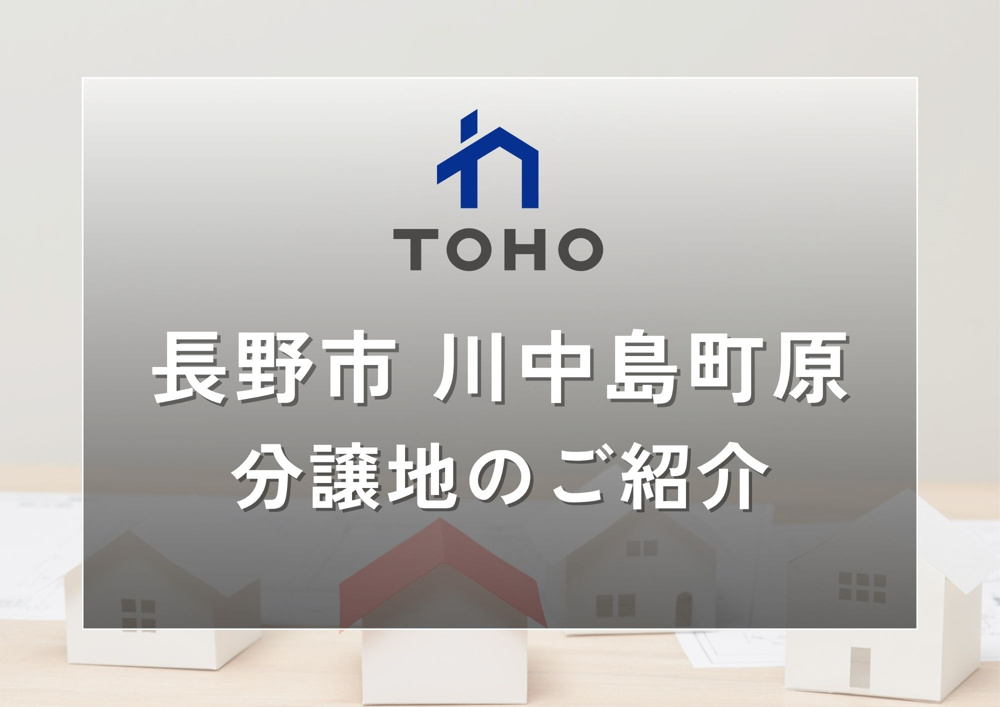 【長野市】長野市川中島町原4区画│おすすめ分譲地のご紹介の画像