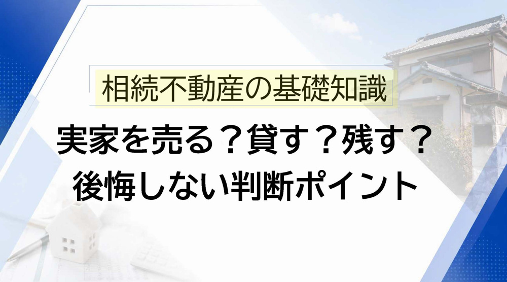 相続した実家、売る？貸す？残す？後悔しない判断ポイントを解説の画像