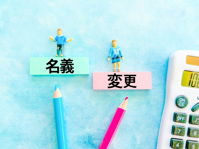 相続した土地の名義変更は必須？売却までの流れと注意点を解説の画像