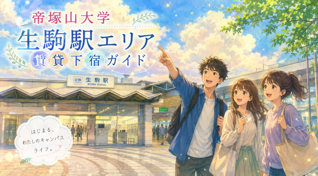 【専門家監修】帝塚山大学周辺「生駒駅エリア」賃貸下宿ガイドの画像