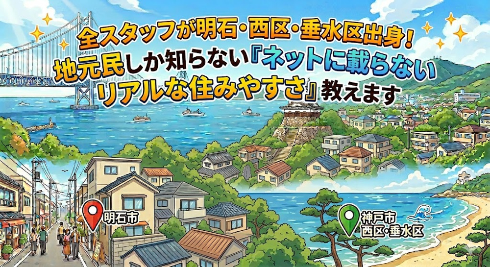 全スタッフが明石・西区・垂水区出身！地元民しか知らない「ネットに載らないリアルな住みやすさ」教えますの画像