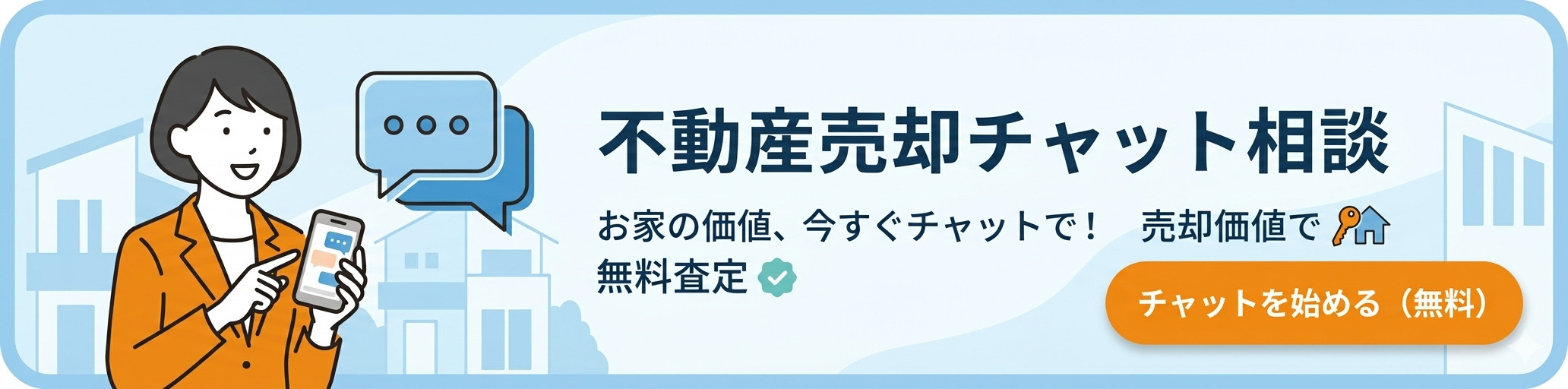 不動産売却チャット相談