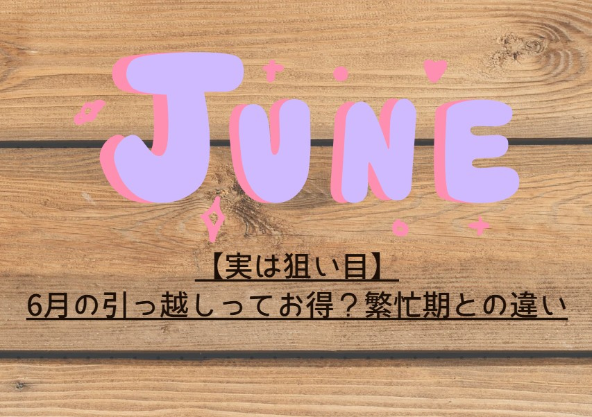 【実は狙い目】6月・7月の引っ越しはお得？繁忙期との違いをファスト不動産が解説【2026年最新版】の画像