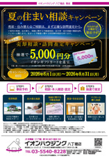 【イオンハウジング八丁堀店限定】夏の住まい相談キャンペーン開催のお知らせの画像