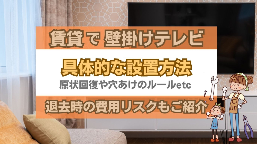 賃貸で壁掛けテレビを設置する方法は？時計も安心して掛けるコツを解説の画像