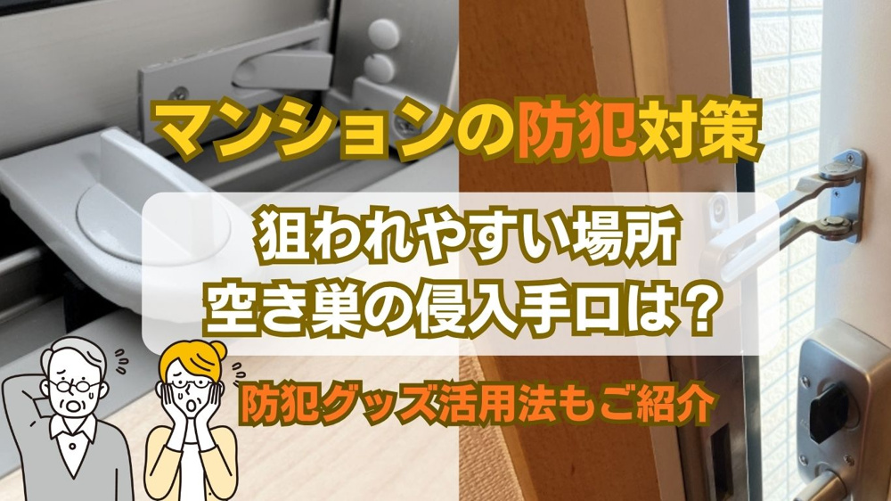 自分でできるマンション防犯対策は？初心者でも今日からできる方法の画像