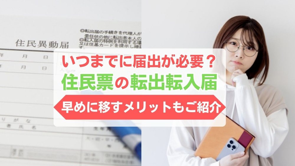住民票の転出転入はいつまでが期限？引っ越し後に住民票をいつ移すか迷った時の目安の画像
