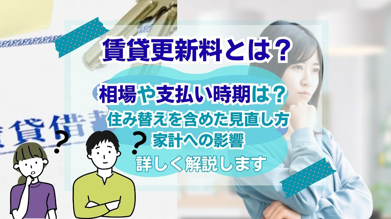 賃貸更新料とは何か不安な入居者へ！仕組みや相場を基礎から丁寧に解説の画像
