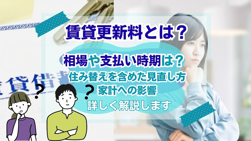 賃貸更新料とは何か不安な入居者へ！仕組みや相場を基礎から丁寧に解説の画像