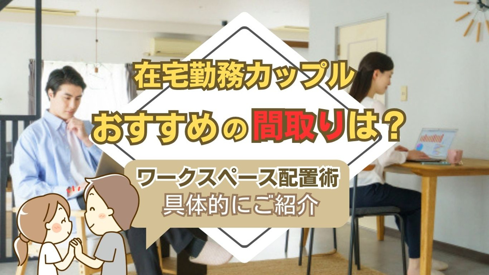 在宅勤務カップル必見おすすめ間取りは？リモートワーク二人暮らしの快適な部屋選び指南の画像