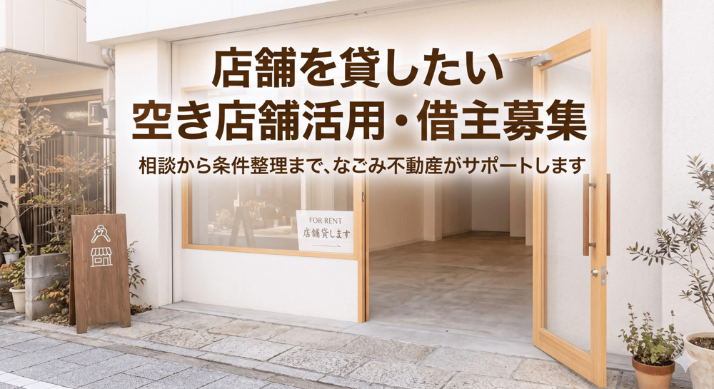 空き店舗を貸したいときにはどうするかの画像