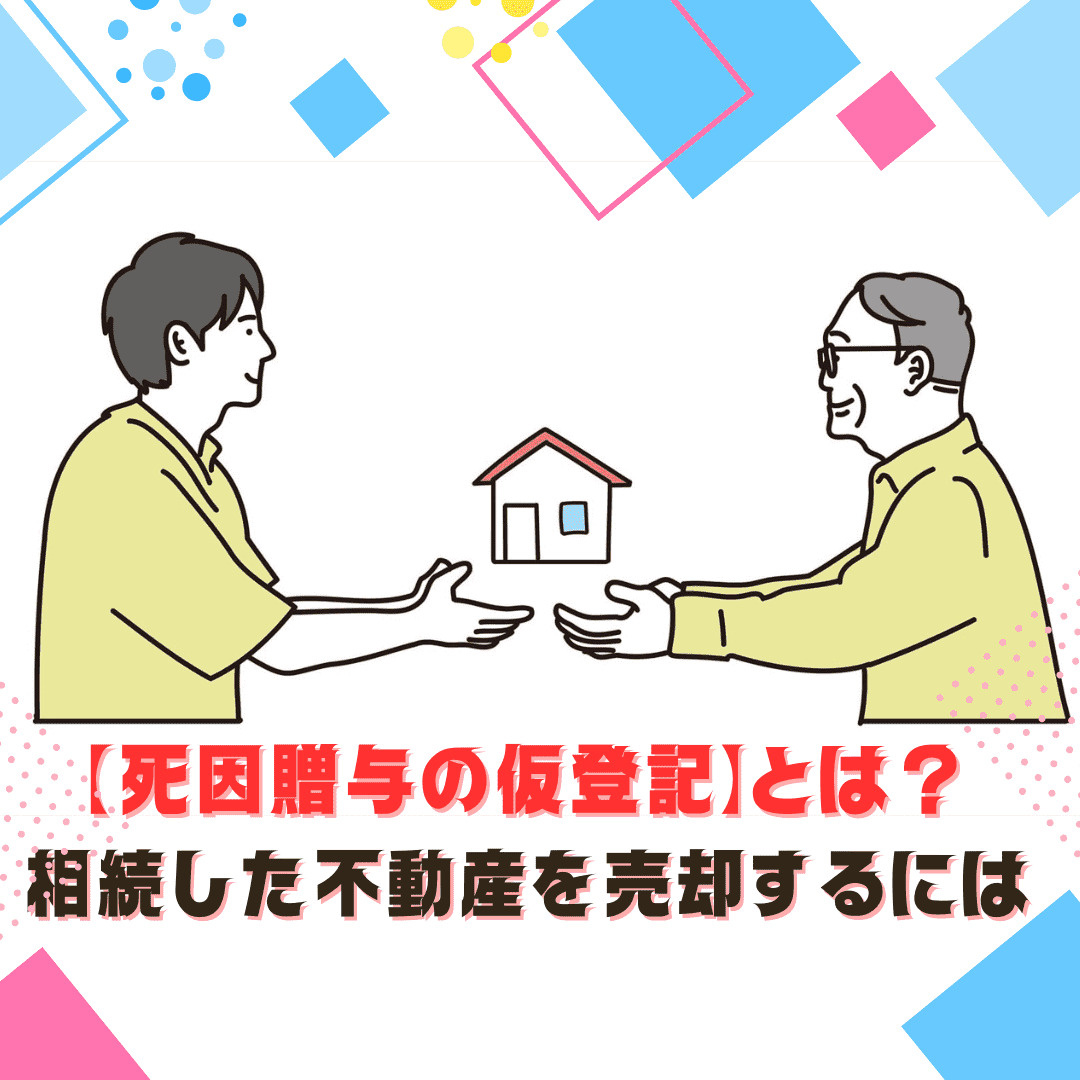 【新潟市】相続した不動産に「死因贈与の仮登記」が…！そのまま売却できる？プロが解説の画像