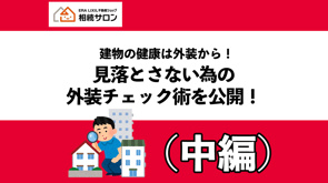 建物の健康は外装から！見落とさない為の外装チェック術を公開！（中編）の画像
