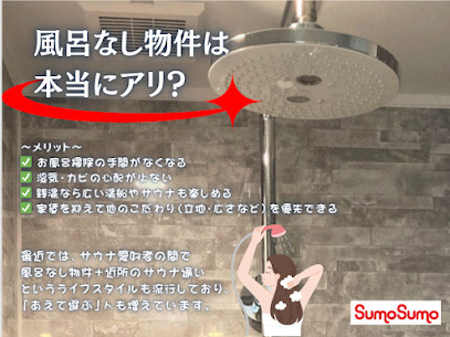 「風呂なし物件」は本当にアリ？家賃の安さと暮らし方の工夫の画像