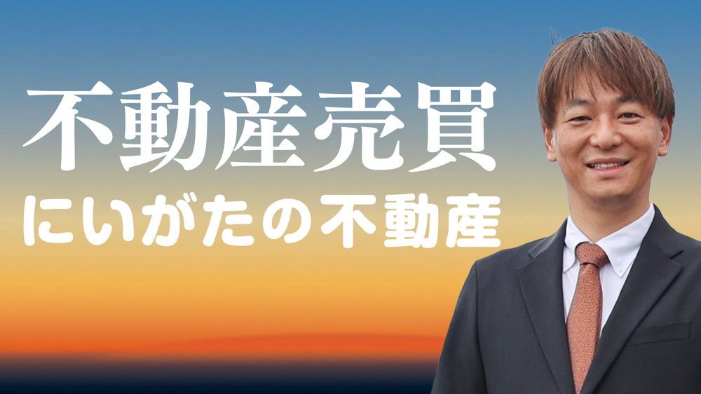 新潟市の不動産売買専門店「にいがたの不動産」の画像