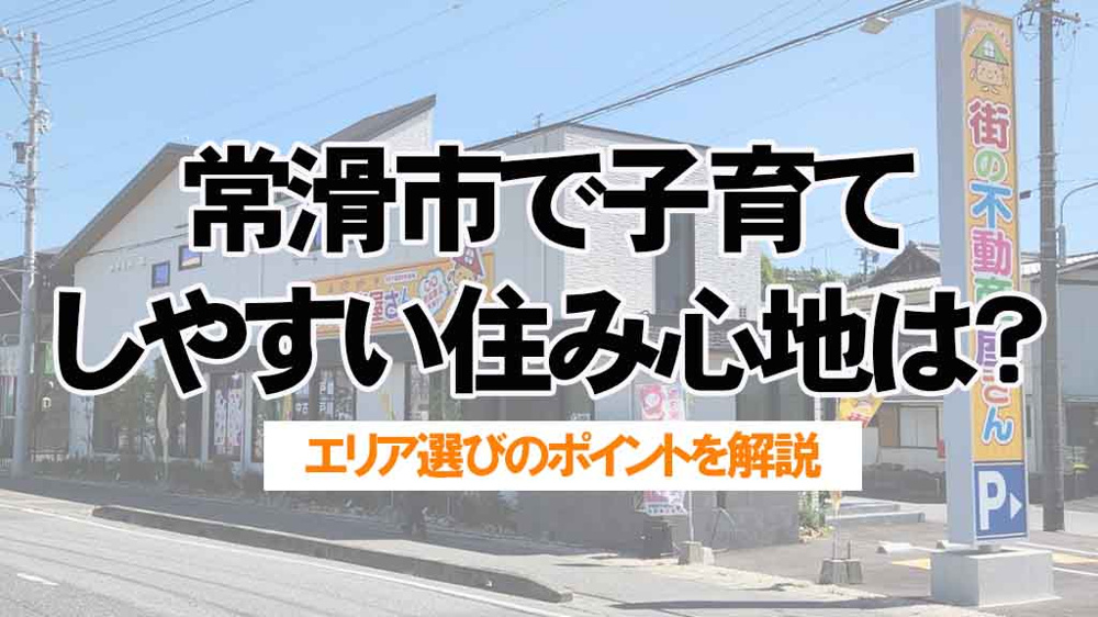 常滑市で子育てしやすい住み心地は？エリア選びのポイントを解説の画像