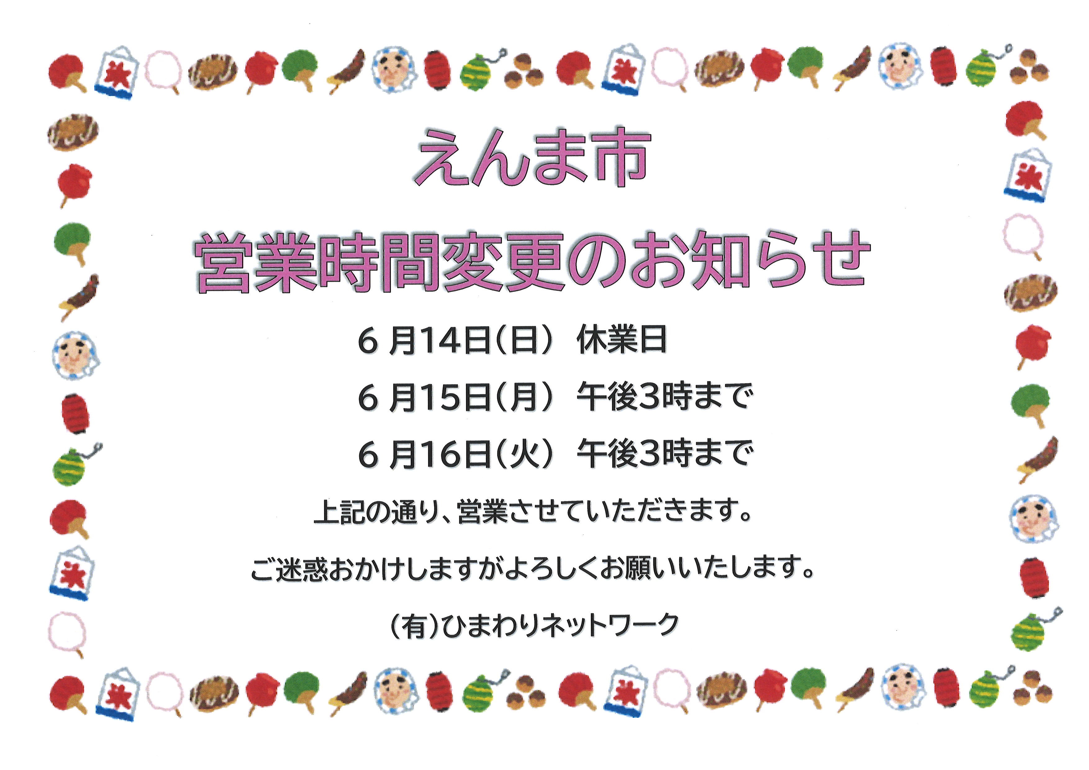 えんま市　営業時間変更のお知らせの画像