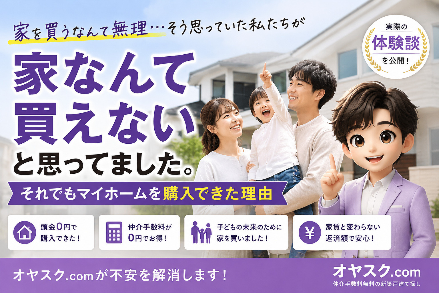家なんて買えないと思っていた家族が新築戸建てを購入できた理由を解説するオヤスク.comの記事