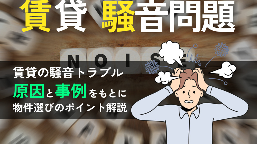 岡山市で騒音が気にならない賃貸物件を探すには？物件選びと対策を解説の画像
