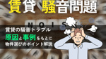 岡山市で騒音が気にならない賃貸物件を探すには？物件選びと対策を解説の画像