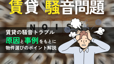 岡山市で騒音が気にならない賃貸物件を探すには？物件選びと対策を解説の画像