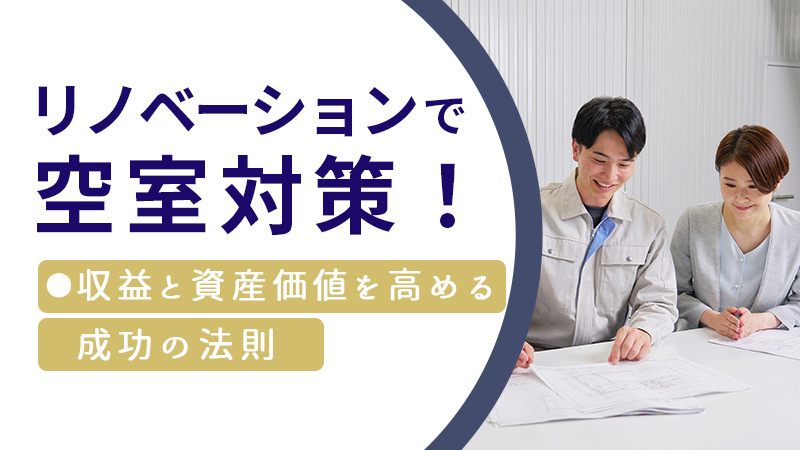 リノベーションで空室対策！収益と資産価値を高める成功の法則の画像