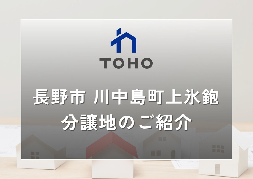 【長野市】長野市川中島町上氷鉋２区画│おすすめ分譲地のご紹介の画像