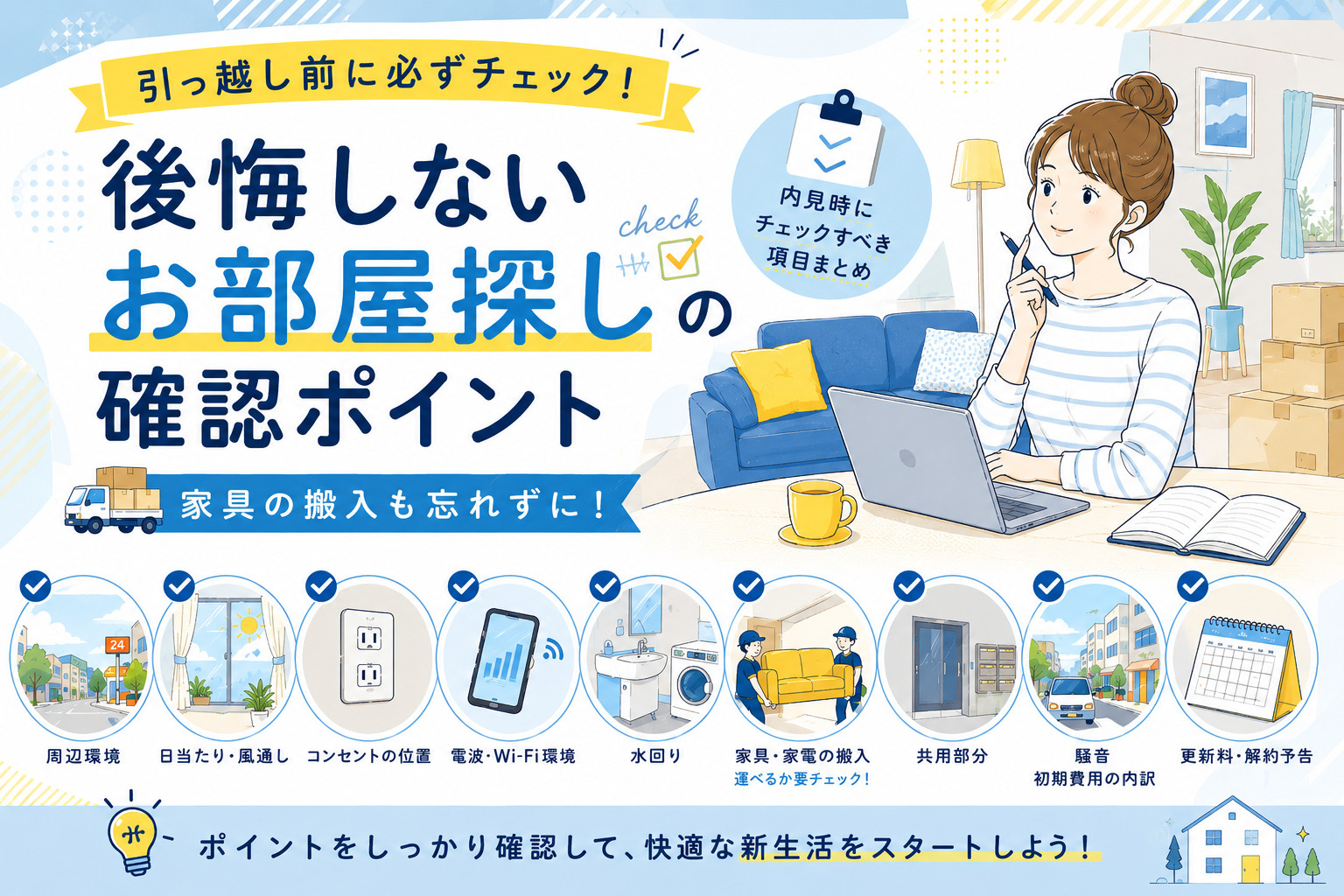 引っ越し前に必ずチェック！後悔しないお部屋探しの確認ポイント！の画像