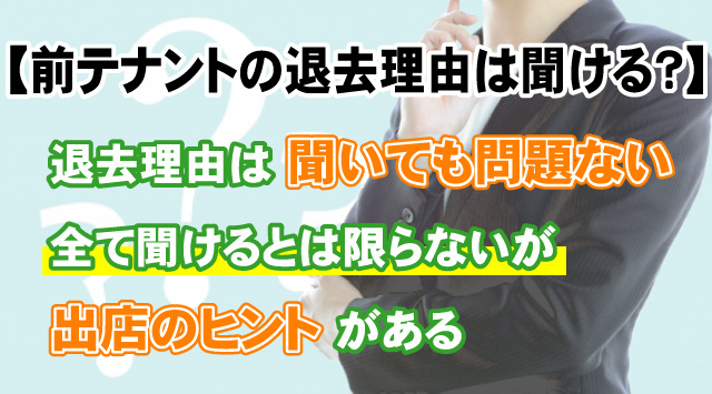 【前テナントの退去理由は聞ける？】確認するメリットと聞き方の画像