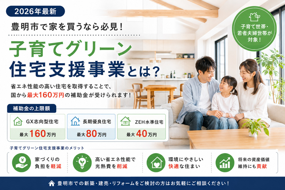 【2026年最新】豊明市で家を買うなら必見！子育てグリーン住宅支援事業とは？の画像