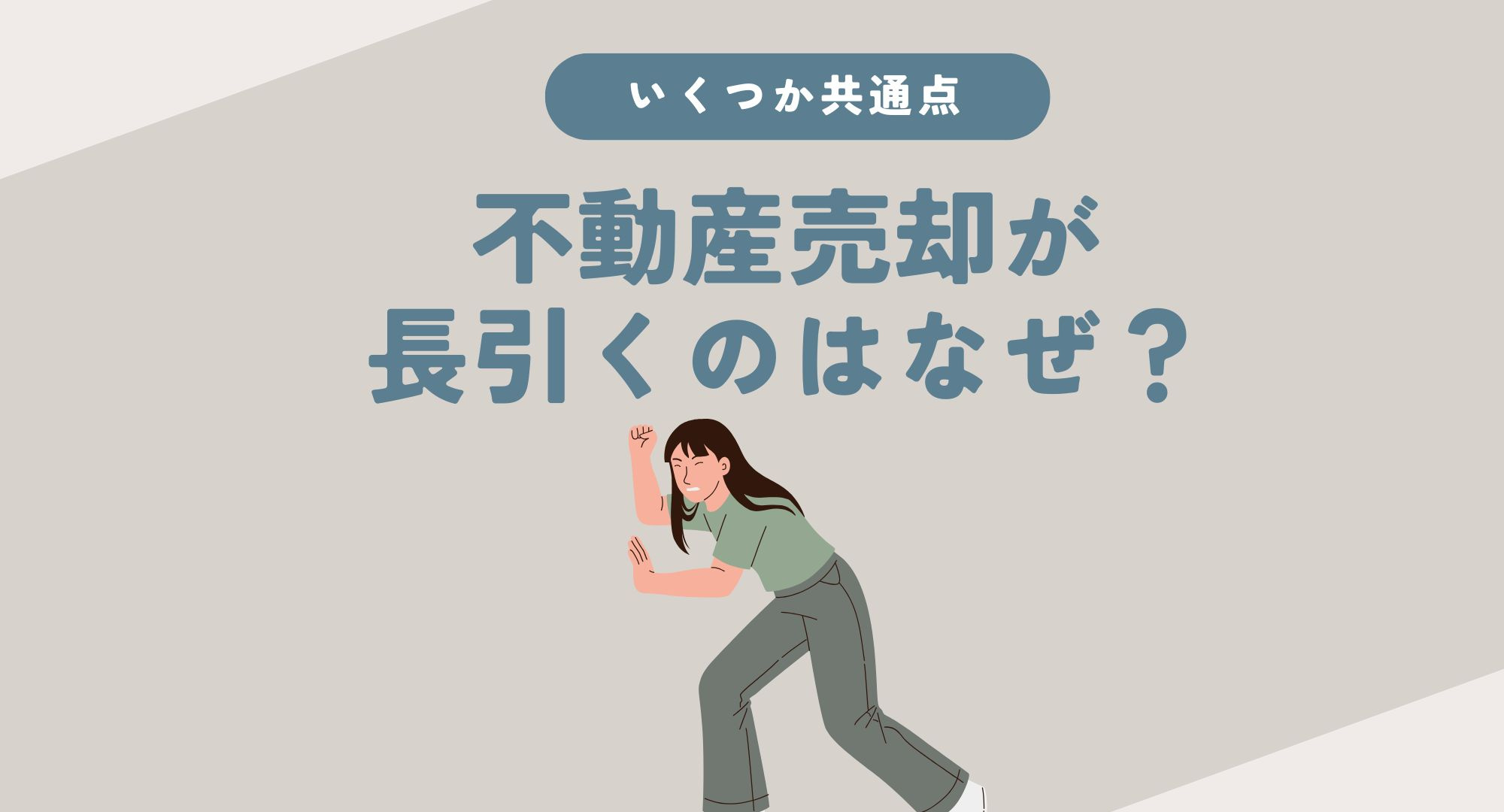 不動産売却が長引くのはなぜ？理由を知りスムーズな売却につなげる方法の画像