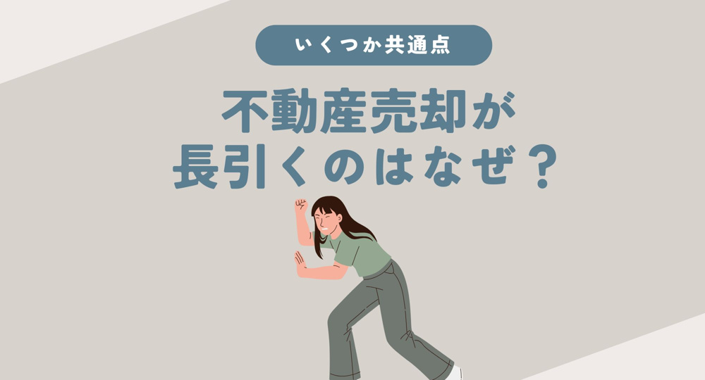 不動産売却が長引くのはなぜ？理由を知りスムーズな売却につなげる方法の画像