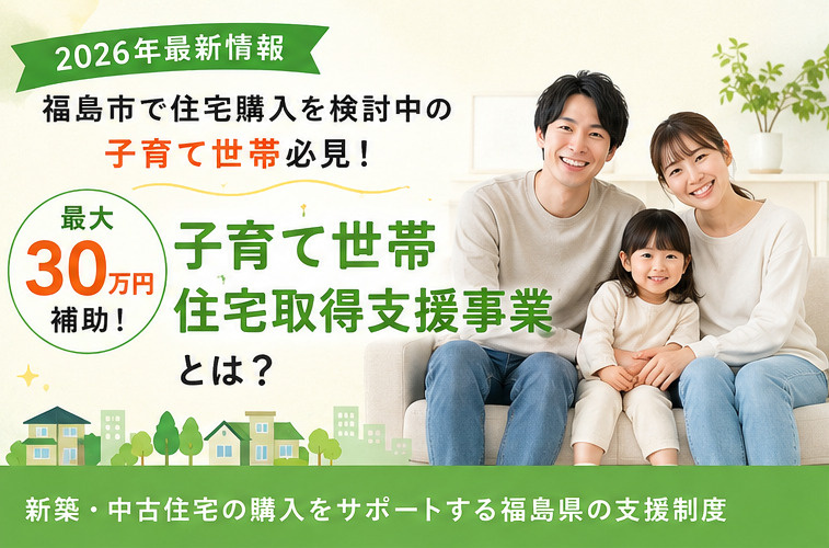 福島市で住宅購入を検討中の子育て世帯必見！最大30万円補助「子育て世帯住宅取得支援事業」とは？の画像