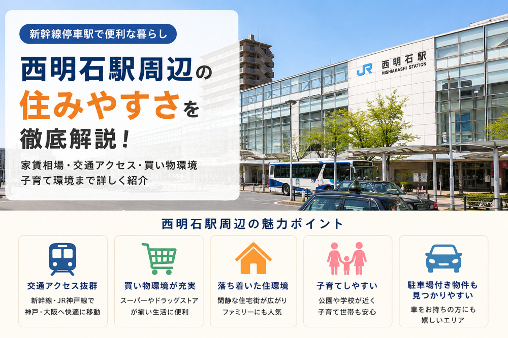 西明石駅周辺の住みやすさは？家賃相場・交通アクセス・買い物環境を地域密着の不動産会社が解説の画像