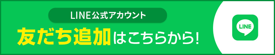 LINE公式アカウント 友だち追加はこちらから！