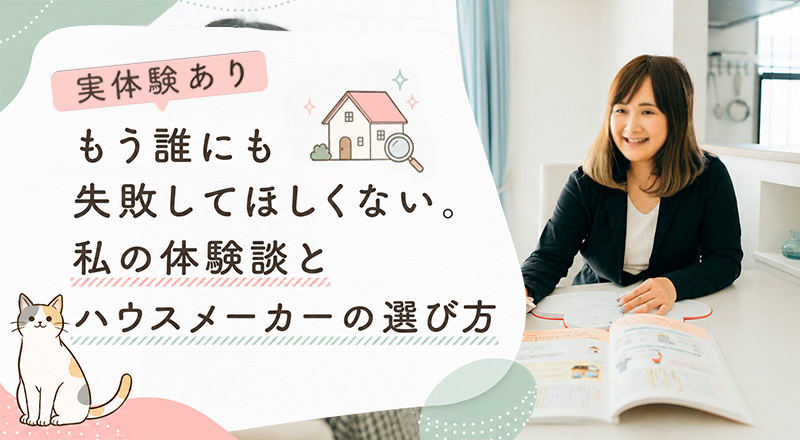 「何も決まってない」が正解？愛媛のハウスメーカーの選び方の画像